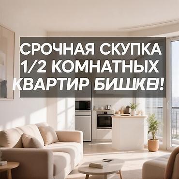 квартиры дома: Срочный выкуп 1- и 2-комнатных квартир в Бишкеке! - Покупаем квартиры — 1