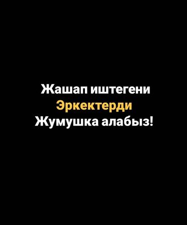 работа повар бишкек: Талап кылынат Ар түрдүү жумуштарды жасаган жумушчу, Төлөм Күнүмдүк, Тажрыйбасыз