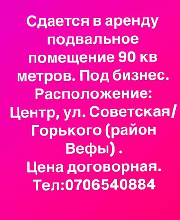 жер семирткич: Сдается в аренду подвальное помещение 90 кВ метров под бизнес