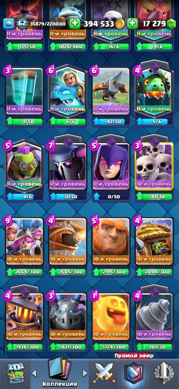 Kolleksiya kartları: Clash Royale hesabı - Kral səviyyəsi: 62 - Kuboklar: 11 075 - Qızıl — 10
