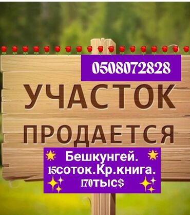 Продажа участков: 15 соток, Для бизнеса, Красная книга, Договор купли-продажи