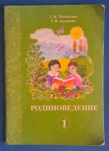 Учебники: Учебник «Родиноведение. 1» 
Авторы: З. Ж. Мамбетова, Т. В — 1