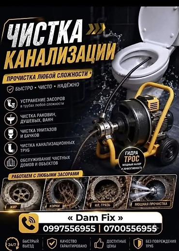 Сантехнические работы: Профессиональная прочистка канализации «Dam Fix» Услуги: - Прочистка — 1
