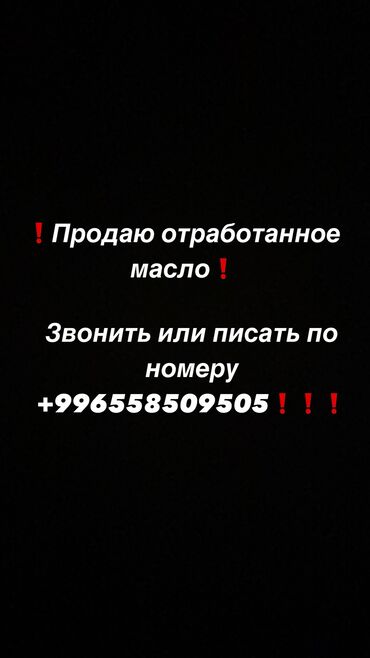 Другое оборудование для кафе, ресторанов: Продаю отработанное масло ❗️❗️❗️