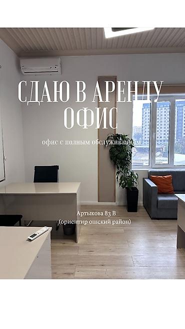 бишкек восток 5: Г. Ош Сдаётся в аренду офис с полным обслуживанием. Адрес — 1