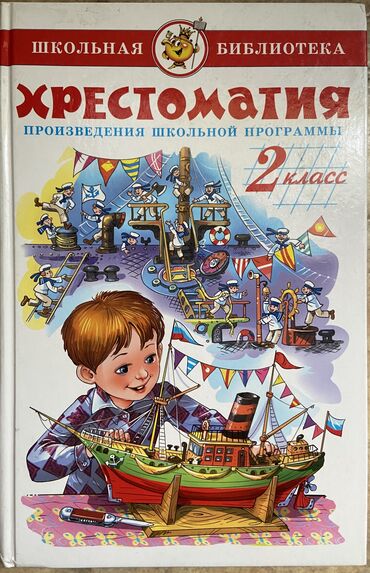 Русский язык и литература: Русская литература, 2 класс, Б/у, Самовывоз