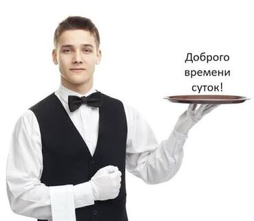 тамада бишкек дешево: 🌟✨ Требуются официантки в дружную команду! ✨🌟 Если ты активная
