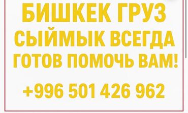 официанты на банкет в бишкеке: Жүк ташуучу. 6 жылдан ашык тажрыйба