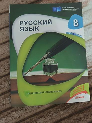 Kitablar və jurnallar: Rus dili – 8-ci sinif üçün vəsait (Задания для оценивания) - Fənn — 1