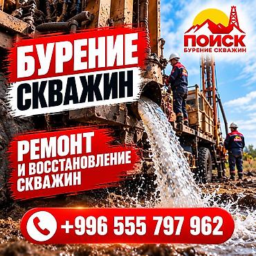 💧🇰🇬БУРЕНИЕ, РЕМОНТ И ВОССТАНОВЛЕНИЕ СКВАЖИН Надёжное бурение, ремонт