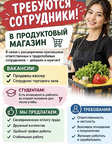 работа в продуктовый магазин: В продуктовый магазин требуются сотрудники (девушки и мужчины). Что — 1