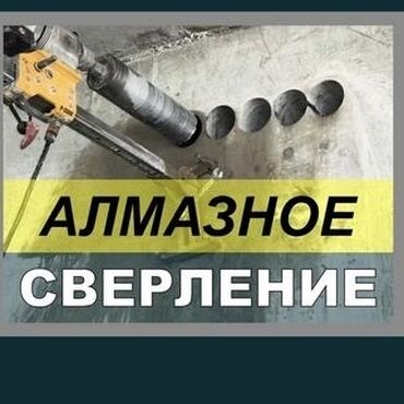 Сверление, бурение: Алмазное сверление 3-5 лет опыта