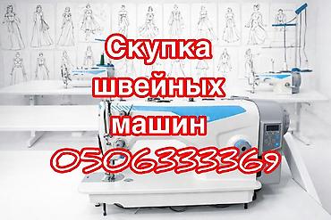 Скупка техники: ШВЕЙНАЯ МАШИНКА САТЫП АЛАБЫЗ — 1