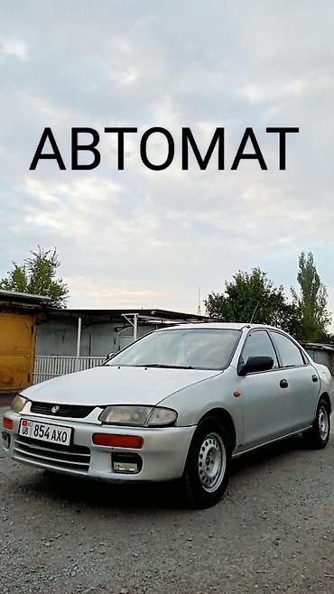 smart plus: Mazda 323: 1995 г., 1.5 л, Автомат, Бензин, Седан — 1