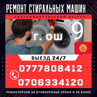 работа ремонт телефонов: 🆘🆘🆘 Ремонт Стиральных машин,На ДОМУ 🏇🏇🏇🏇🏇 Г.ОШ  ☎️ ☎️