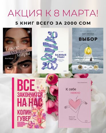 кыргызча китеп: Акция к 8 марту😍🥳 5 книг для вашей любимой всего за 2000 сом, вместо