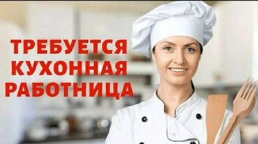 работа в южной корее для кыргызстанцев 2023: Требуется Помощник повара : Заготовщик, Корейская кухня, Без опыта