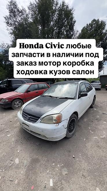 one stop: Разбор и продажа автозапчастей - Honda Civic (левый руль): любые — 4