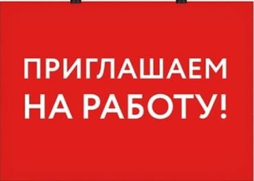 работа на компьютере без опыта удаленно: Ищете работу? Открыта вакансия помощника администратора в Бишкеке