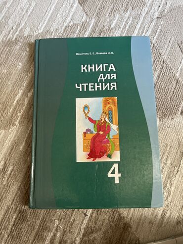 литературное чтение: Книга для чтения