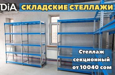 сеточная полка: 🏗️ Складские металлические стеллажи — грузовые и надежные Общее