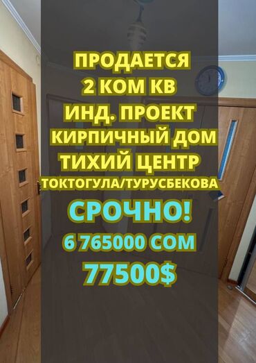 продажа квартир в городе токмок: 2 комнаты, 63 м², Индивидуалка, 5 этаж, Косметический ремонт