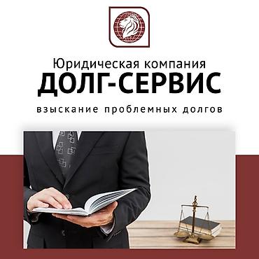 Другие услуги: Возврат долгов. Юридическая помощь — 5