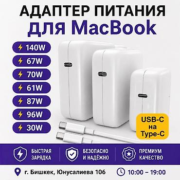 Адаптеры питания для ноутбуков: ⚡️Зарядные устройства для MacBook (USB-C) 📍 Бишкек, Юнусалиева 106 🕒 — 1