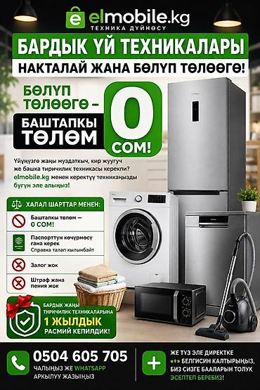 Apple iPhone: 🏠 БАРДЫК ҮЙ ТЕХНИКАЛАРЫ — НАКТАЛАЙ ЖАНА БӨЛҮП ТӨЛӨӨГӨ! 🔥 БАШТАПКЫ — 9