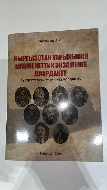 Учебники: Учебное пособие «Кыргызстан тарыхынан мамлекеттик экзаменге даярдануу — 1