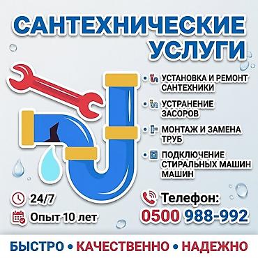 Монтаж и замена сантехники Больше 6 лет опыта