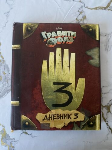 китеп алиппе: Книга «Гравити Фолз. Дневник 3» (Disney) - Русскоязычное издание