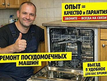 посудомоечные машины бишкек: Ремонт посудомоечных машин в
Мастер по ремонту посудомоечных машин — 4