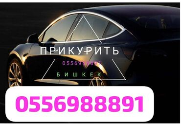 автомойка оборудование купить: ПРИКУРИТЬ МАШИНА Услуги выезда на дорогу — Бишкек: - Прикуривание