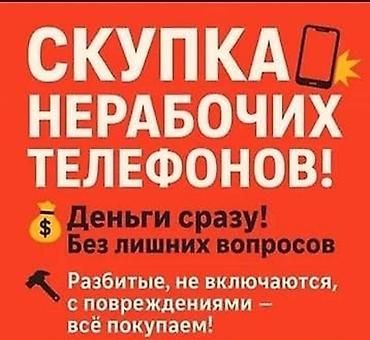 Скупка нерабочих телефонов Самсунг редми хонор оппо пока бузук сынык lalafo.kg да Скупка нерабочих телефонов Самсунг редми хонор оппо пока бузук сынык