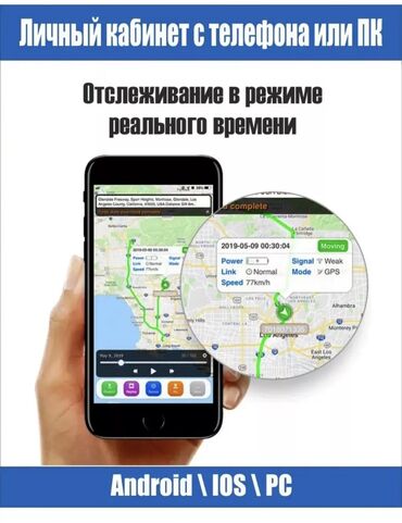 GPS навигаторы: GPS Трекер: Отслеживание местонахождения Авто, Мото и др. ТС -