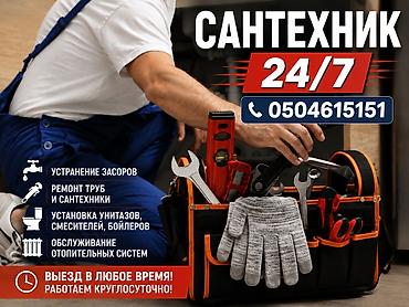 Сантехниктер: Сантехниканы орнотуу жана алмаштыруу 6 жылдан ашык тажрыйба — 1