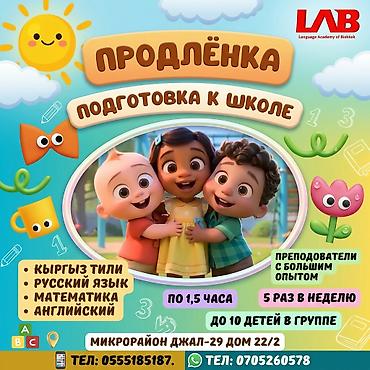 мариф школа: Подготовка к школе от LAB (Language Academy of Bishkek) Что включает — 1