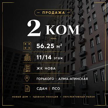 56: 2 комнаты, 56 м², ул. Горького / Алматинка Элитка, 11 этаж, ПСО (под самоотделку) — 1