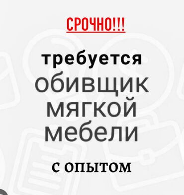 эски мебель: Талап кылынат Эмерекчи: Эмерек чогултуу, 1-2-жылдык тажрыйба