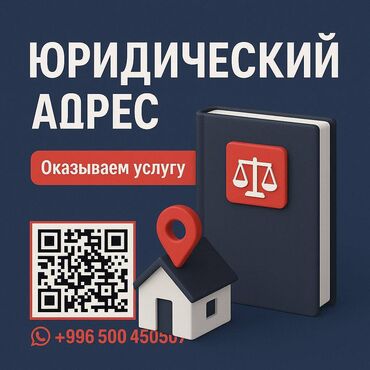 снять склад в бишкеке: Сдаю Офис, 20 м², С юридическим адресом