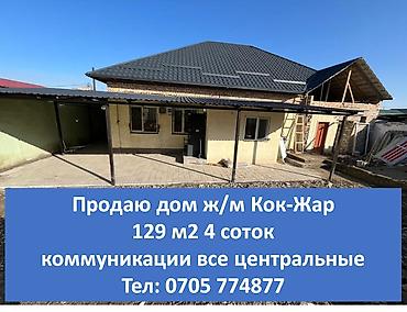 Продажа коттеджей и домов: Срочно продается частный дом! Жилмассив Кок Жар Площадь 129 кв.м — 1