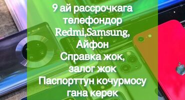 Мобильные телефоны и аксессуары: 9 ай рассрочкага телефондор Redmi,Samsung Справка жок, залог жок
