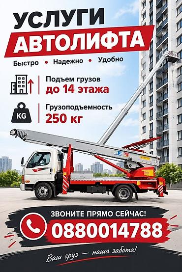 Услуги автолифта для подъема грузов на высоту до 14 этажа. Подходит