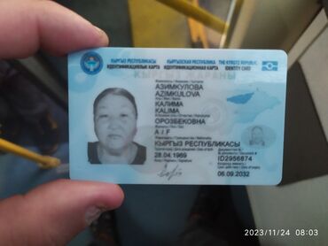 Бюро находок: Найден паспорт Азимкуловой Калимы .Найден в районе Ленинского акимиата