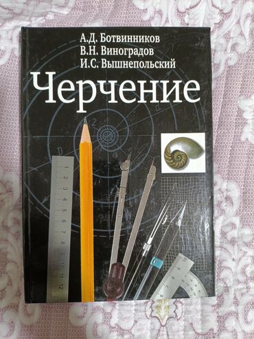 н с жусупбекова а а оморова г с чепекова гдз: Учебник Черчения 
А.Д.Ботвинников
В.Н.Виноградов
И.С.Вышнепольский