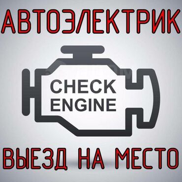 СТО, ремонт транспорта: Автоэлектрик на выезд любой сложности город Бишкек звоните генератор
