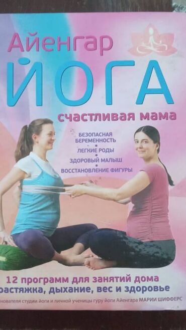йога: Продаю книгу" Айенгар Йога счастливая мама" Мария Шифферс