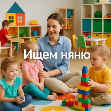 работа на дому для женщин в декрете: Талап кылынат Бала багуучу, тарбиячынын жардамчысы, Жеке балдар бакчасына, 1-2-жылдык тажрыйба