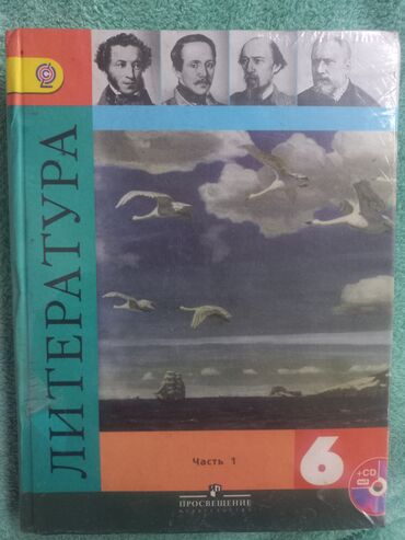 литература 6 класс: Продаю учебник, Литература 6 класс, 2 части с диском,под редакцией